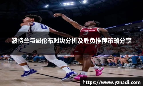 波特兰与哥伦布对决分析及胜负推荐策略分享