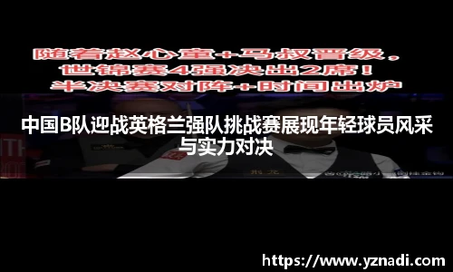中国B队迎战英格兰强队挑战赛展现年轻球员风采与实力对决