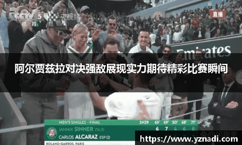阿尔贾兹拉对决强敌展现实力期待精彩比赛瞬间