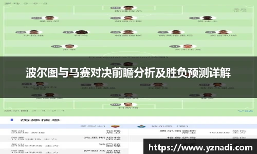 波尔图与马赛对决前瞻分析及胜负预测详解