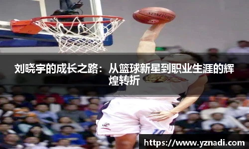 刘晓宇的成长之路：从篮球新星到职业生涯的辉煌转折