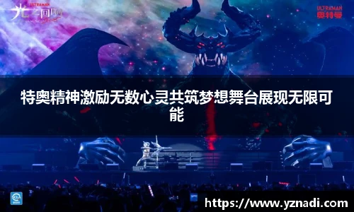 特奥精神激励无数心灵共筑梦想舞台展现无限可能