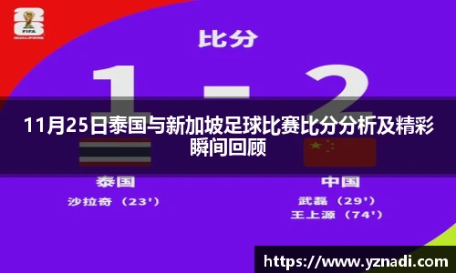 11月25日泰国与新加坡足球比赛比分分析及精彩瞬间回顾