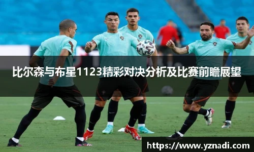 比尔森与布星1123精彩对决分析及比赛前瞻展望