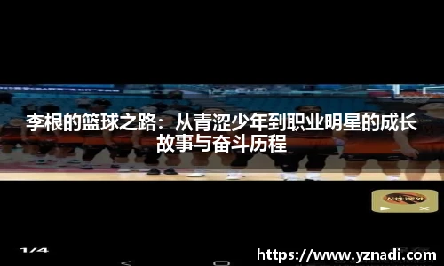 李根的篮球之路：从青涩少年到职业明星的成长故事与奋斗历程