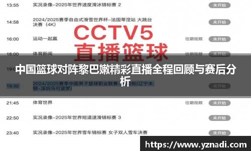 中国篮球对阵黎巴嫩精彩直播全程回顾与赛后分析