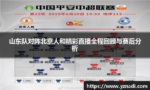 山东队对阵北京人和精彩直播全程回顾与赛后分析