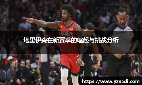 塔里伊森在新赛季的崛起与挑战分析