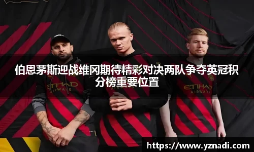 伯恩茅斯迎战维冈期待精彩对决两队争夺英冠积分榜重要位置