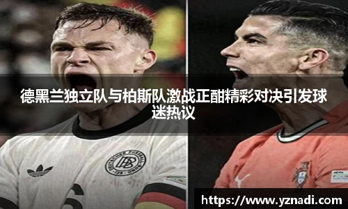 德黑兰独立队与柏斯队激战正酣精彩对决引发球迷热议