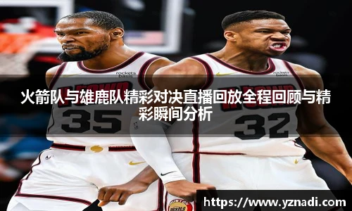 火箭队与雄鹿队精彩对决直播回放全程回顾与精彩瞬间分析
