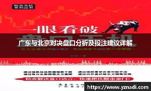 广东与北京对决盘口分析及投注建议详解