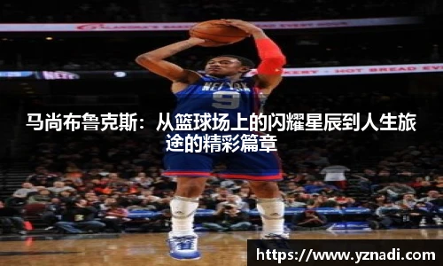 马尚布鲁克斯：从篮球场上的闪耀星辰到人生旅途的精彩篇章