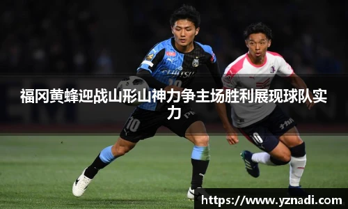 福冈黄蜂迎战山形山神力争主场胜利展现球队实力