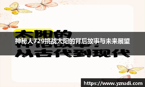 神秘人729挑战太阳的背后故事与未来展望