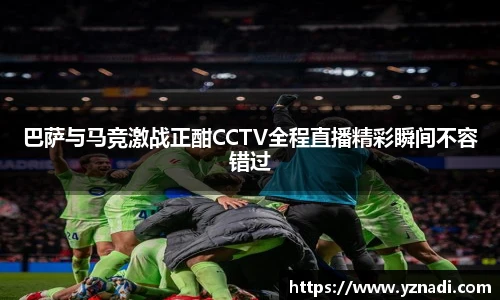 巴萨与马竞激战正酣CCTV全程直播精彩瞬间不容错过