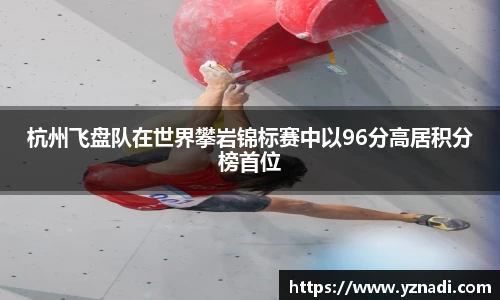 杭州飞盘队在世界攀岩锦标赛中以96分高居积分榜首位