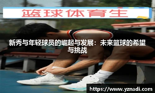 新秀与年轻球员的崛起与发展：未来篮球的希望与挑战