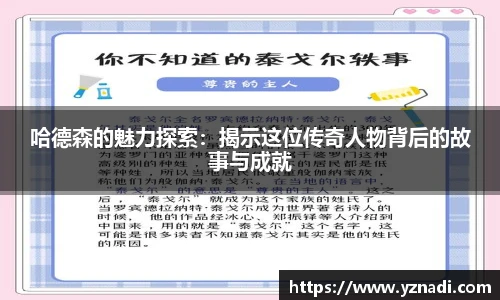 哈德森的魅力探索：揭示这位传奇人物背后的故事与成就
