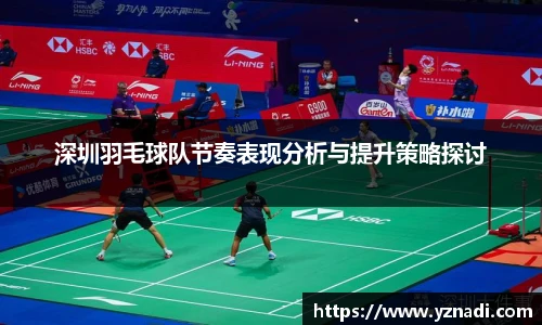 深圳羽毛球队节奏表现分析与提升策略探讨
