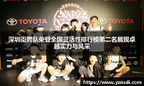 深圳街舞队荣登全国灵活性排行榜第二名展现卓越实力与风采