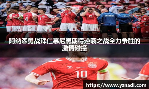 阿纳森勇战拜仁慕尼黑期待逆袭之战全力争胜的激情碰撞
