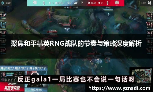 聚焦和平精英RNG战队的节奏与策略深度解析