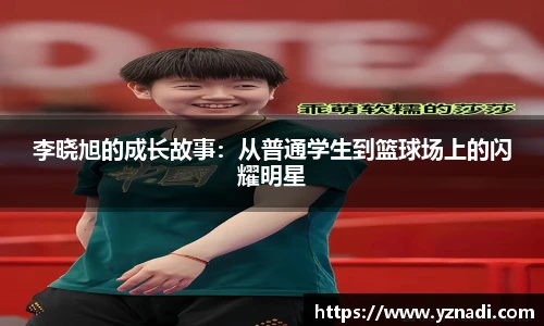 李晓旭的成长故事：从普通学生到篮球场上的闪耀明星