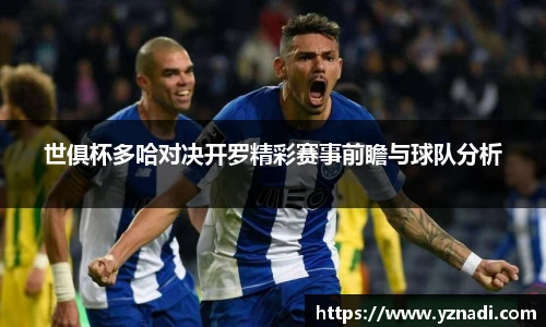 世俱杯多哈对决开罗精彩赛事前瞻与球队分析