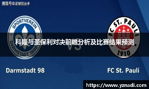 科隆与圣保利对决前瞻分析及比赛结果预测