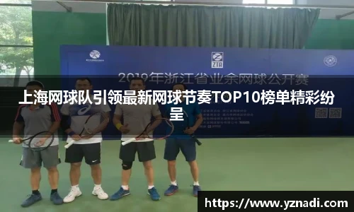 上海网球队引领最新网球节奏TOP10榜单精彩纷呈