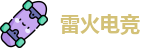 雷火电竞